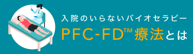 PRP療法（PFC-FDTM療法）とは